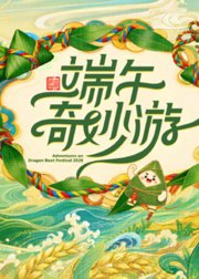 2026端午奇妙游