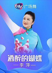 李萍广场舞酒醉的蝴蝶火爆神曲附教学