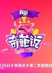 《奇葩说第2季》精彩片段合集