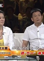 《非常夫妻》精彩看点