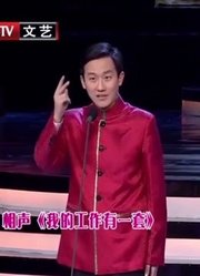 相声《我的工作有一套》，裘英俊当秘书，工作上套路太多