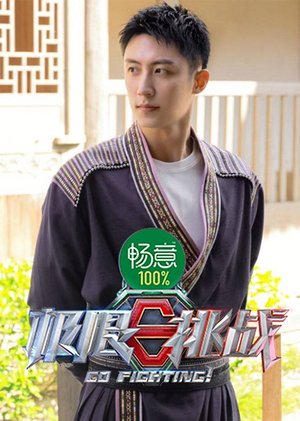 极限挑战第8季