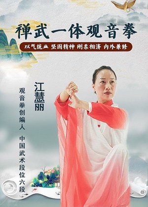 禅武一体观音拳