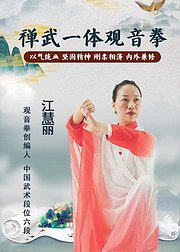 禅武一体观音拳