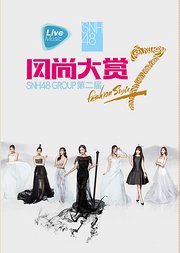 1105SNH48第二届年度风尚大赏