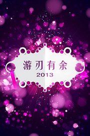 游刃有余2013