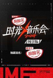 时光音乐会4纯享版