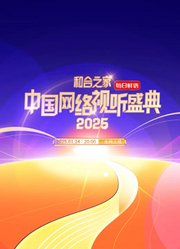 和合之家2025中国网络视听年度盛典