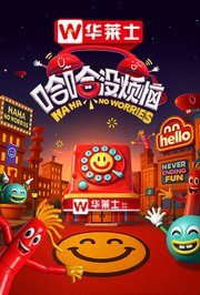哈哈没烦恼