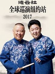 德云社全球巡演纽约站2017