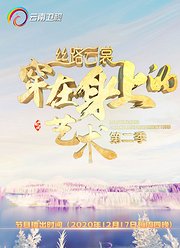 《丝路云裳》第2季