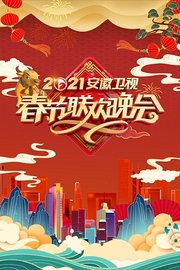 安徽卫视春节联欢晚会2021