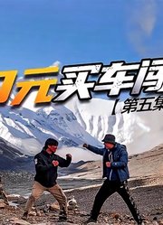 800块老Polo闯珠峰攻略赏日照金山银河九天