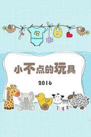 小不点的玩具2016