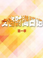 文杏时尚日记第1季