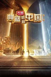 典籍里的中国第2季