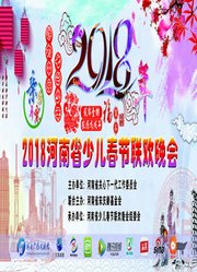 “魅力中原·七彩少年”2018河南省少儿春节联欢晚会