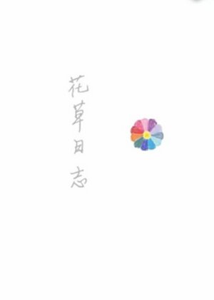 花草教程