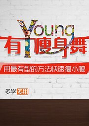 有young瘦身舞