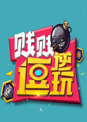 逆战贱贱逗你玩