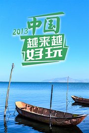 中国越来越好玩2013