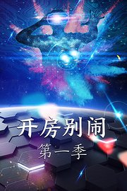 开房别闹第1季