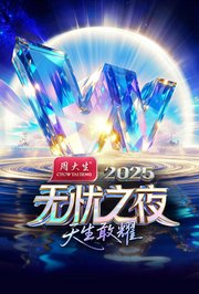 无忧之夜2025