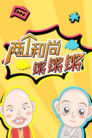 两个和尚锵锵锵