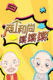 两个和尚锵锵锵