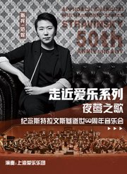 纪念斯特拉文斯基逝世50周年音乐会