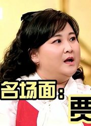 十大名场面：贾玲，是地球第一美女？与黄渤搭戏，全场爆笑