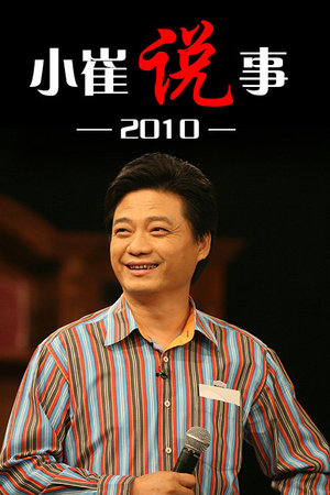 小崔说事