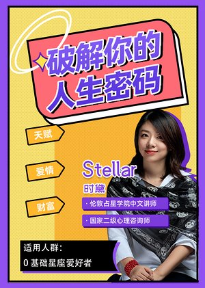 人生密码占星课堂
