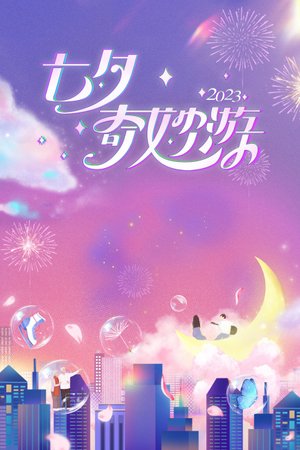七夕奇妙游2023