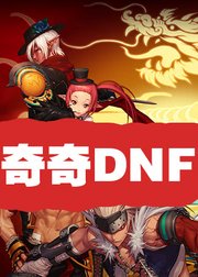 DNF小技巧