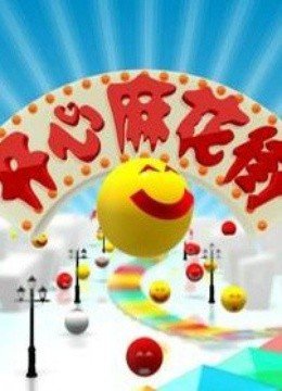 开心麻花街