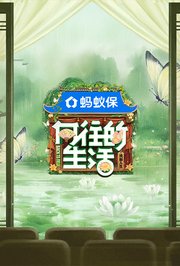 向往的生活-戏如人生