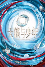 天籁与少年