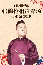 德云社张鹤伦相声专场天津站2019