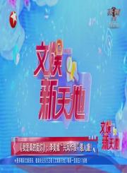 娱闻210805我是真的爱你李美娥兴风作浪惹人嫌-文娱新天地