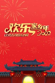 辽视春晚倒计时欢乐家乡年2022