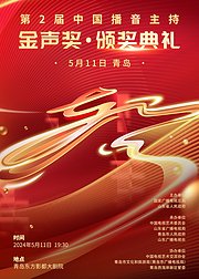 第2届中国播音主持金声奖颁奖典礼