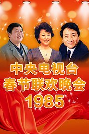 中央电视台春节联欢晚会1985