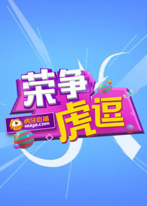 荣争虎逗
