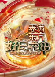2025东方卫视春节晚会