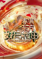 2025东方卫视春节晚会