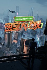 密室大逃脱第7季