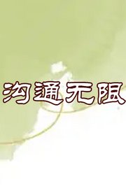 沟通无限2003