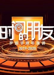 2020罗振宇时间的朋友跨年演讲