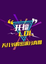 托福LOL